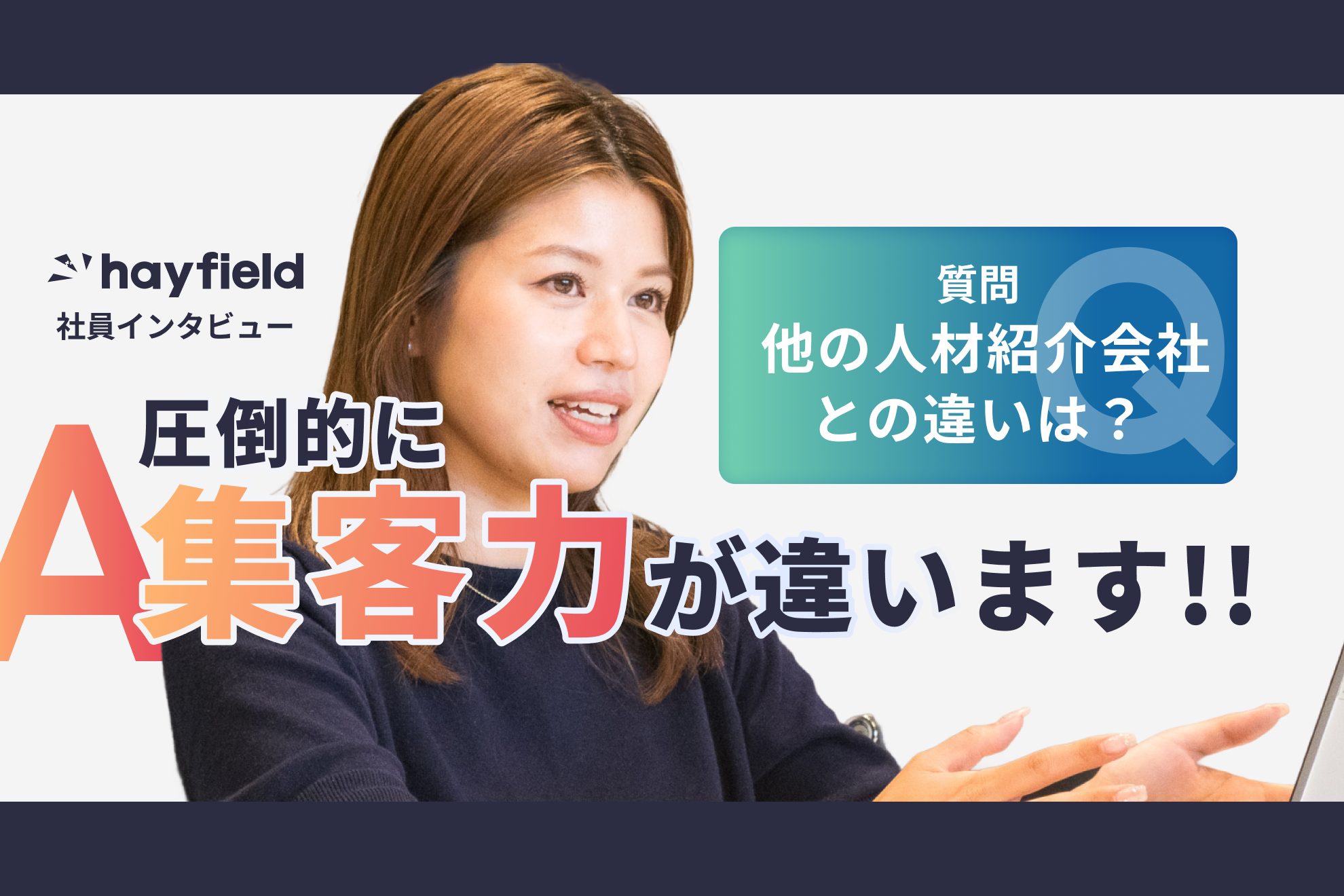 【社員紹介】"圧倒的な集客力"は業界随一
