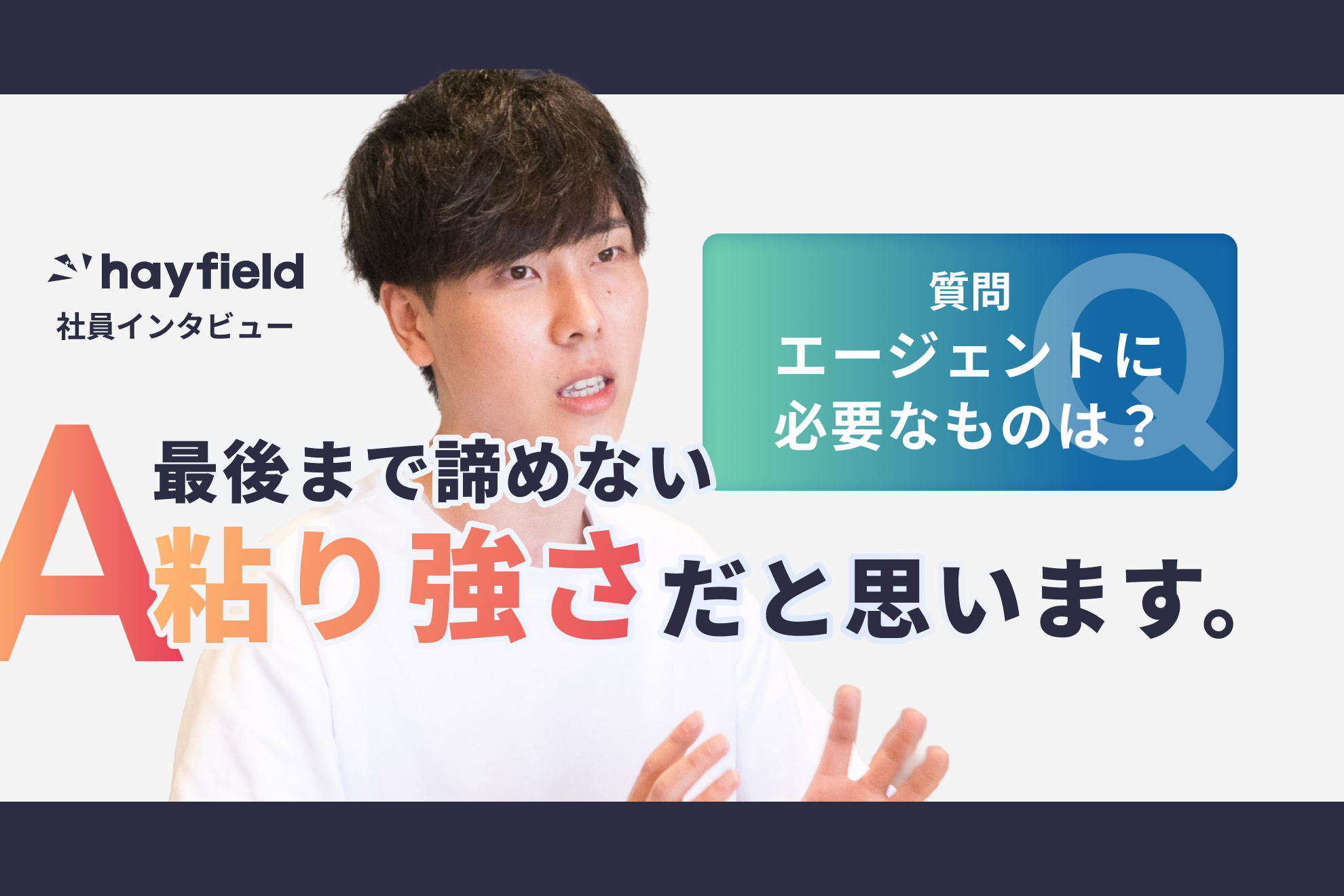 【社員紹介】"不安"はあっても"不満"が一切ない、仕事を心から楽しめる環境