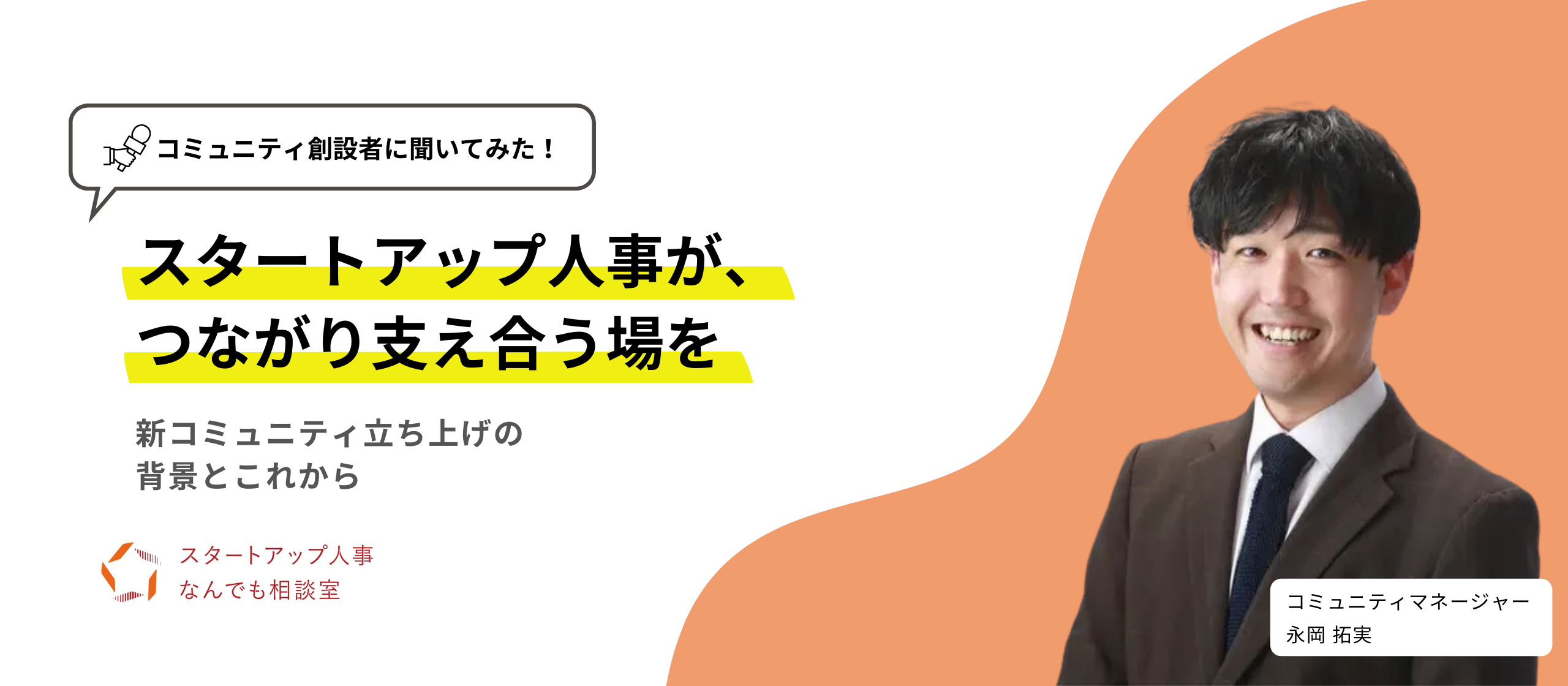 スタートアップ人事が、つながり支え合う場を～新コミュニティ立ち上げの背景とこれから～