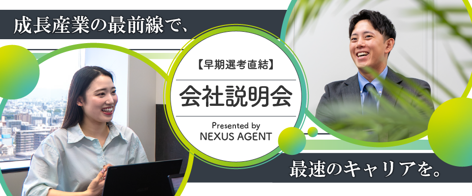 【27卒】ネクサスエージェント早期特別説明会（9・10月開催）ー理想を追求するキャリアを、ここから始めるー