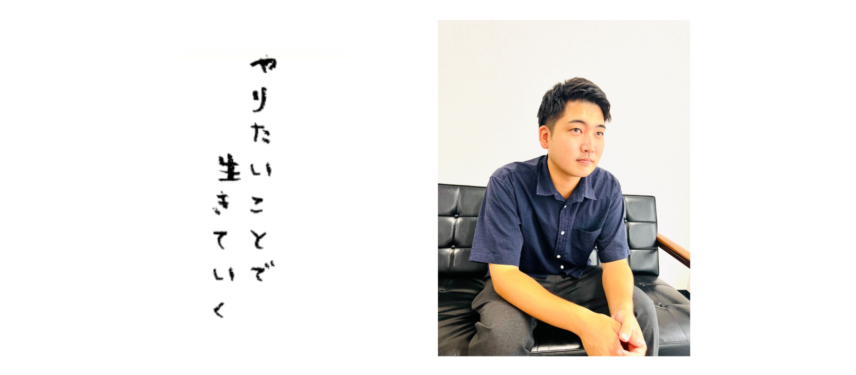 「楽しい」を仕事に。