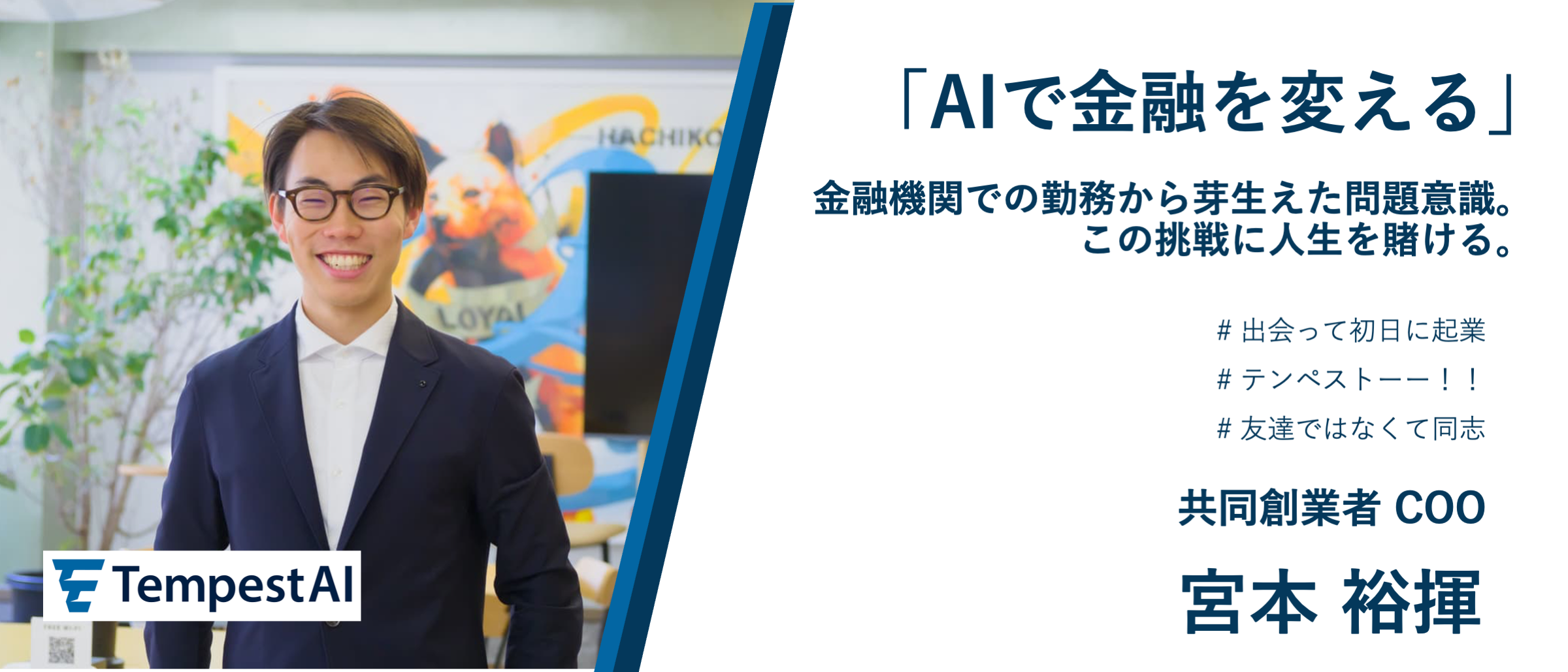 【AIで金融を変える】金融機関での勤務から芽生えた問題意識。この挑戦に人生を賭ける。TempestAI COO 宮本裕揮