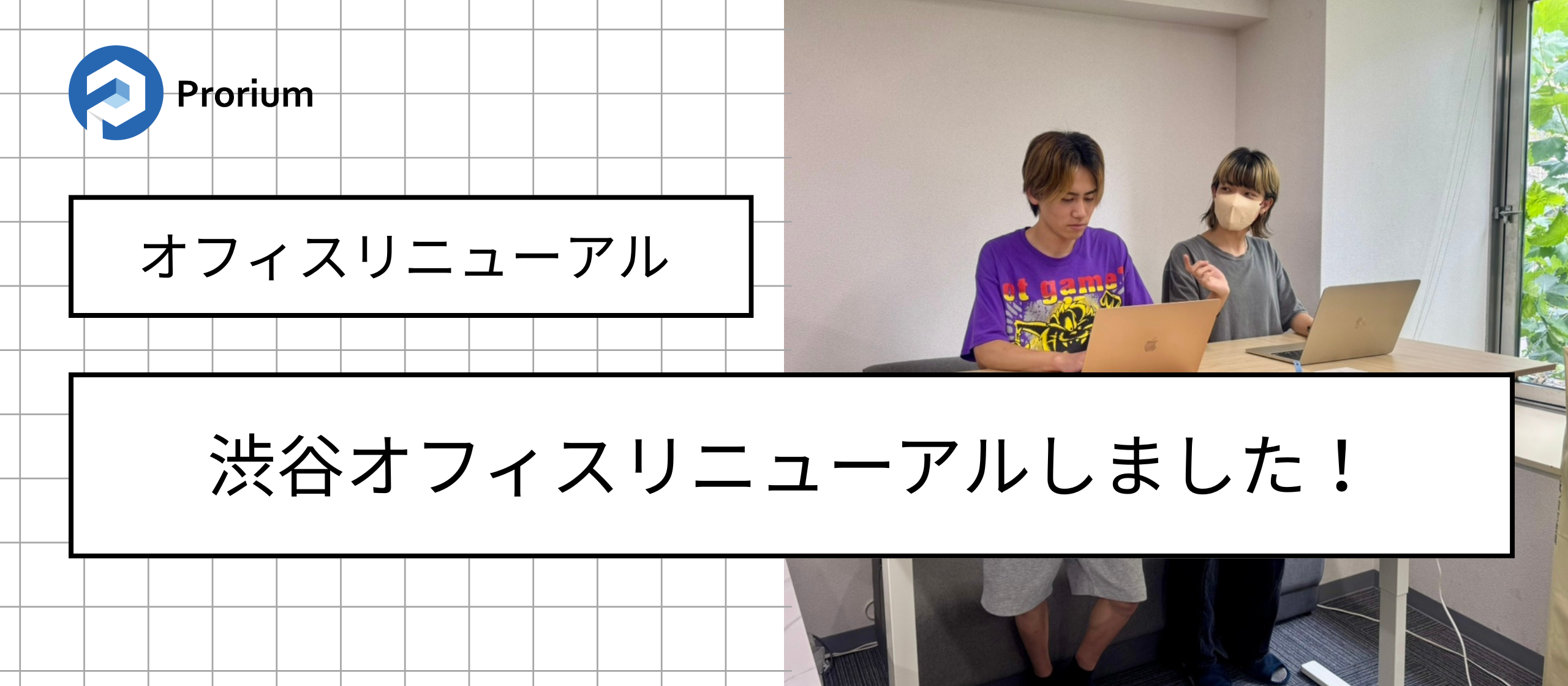 Proriumオフィスリニューアル🎉