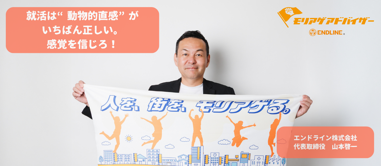 就活は“動物的直感”がいちばん正しい。感覚を信じろ！