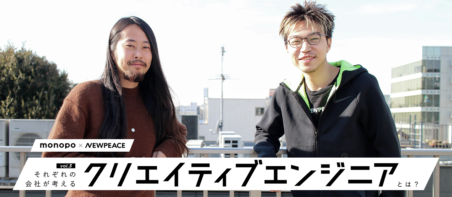 NEWPEACE × monopo それぞれの会社が考える、クリエイティブエンジニアとは？vol.3