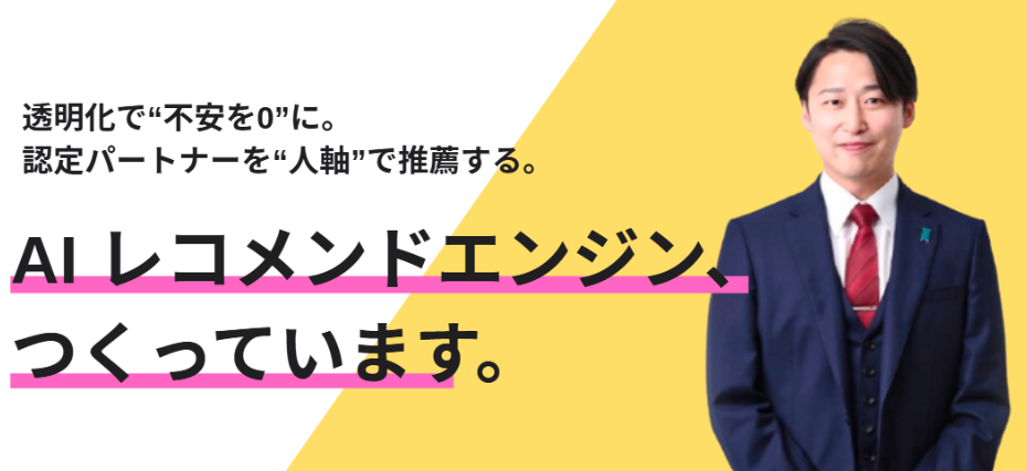 透明化で“不安を0”に。認定パートナーを“人軸”で推薦する「AI」レコメンドエンジン、つくっています