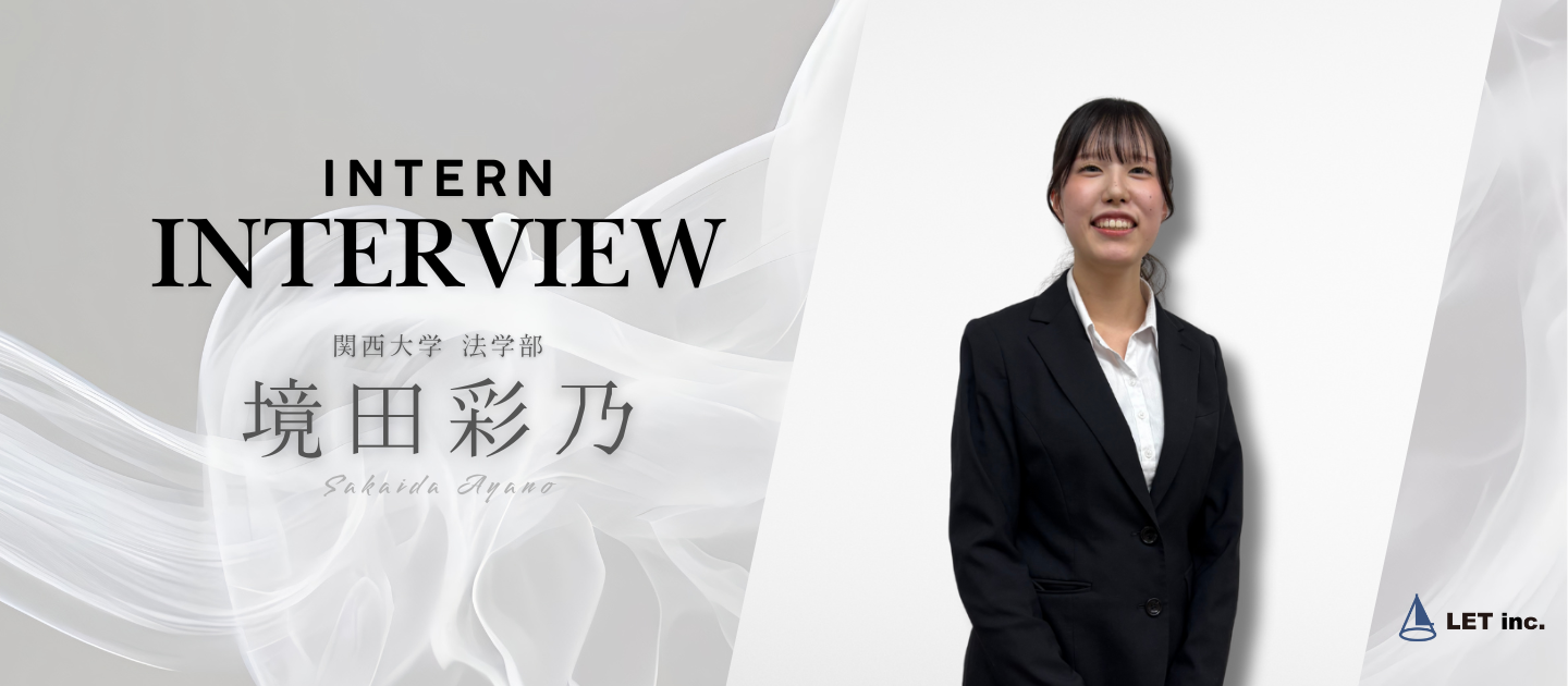 「最初は不安。でも気づけば“仲間と盛り上がる部活感覚”の毎日」〜インターン生インタビューNo.004〜