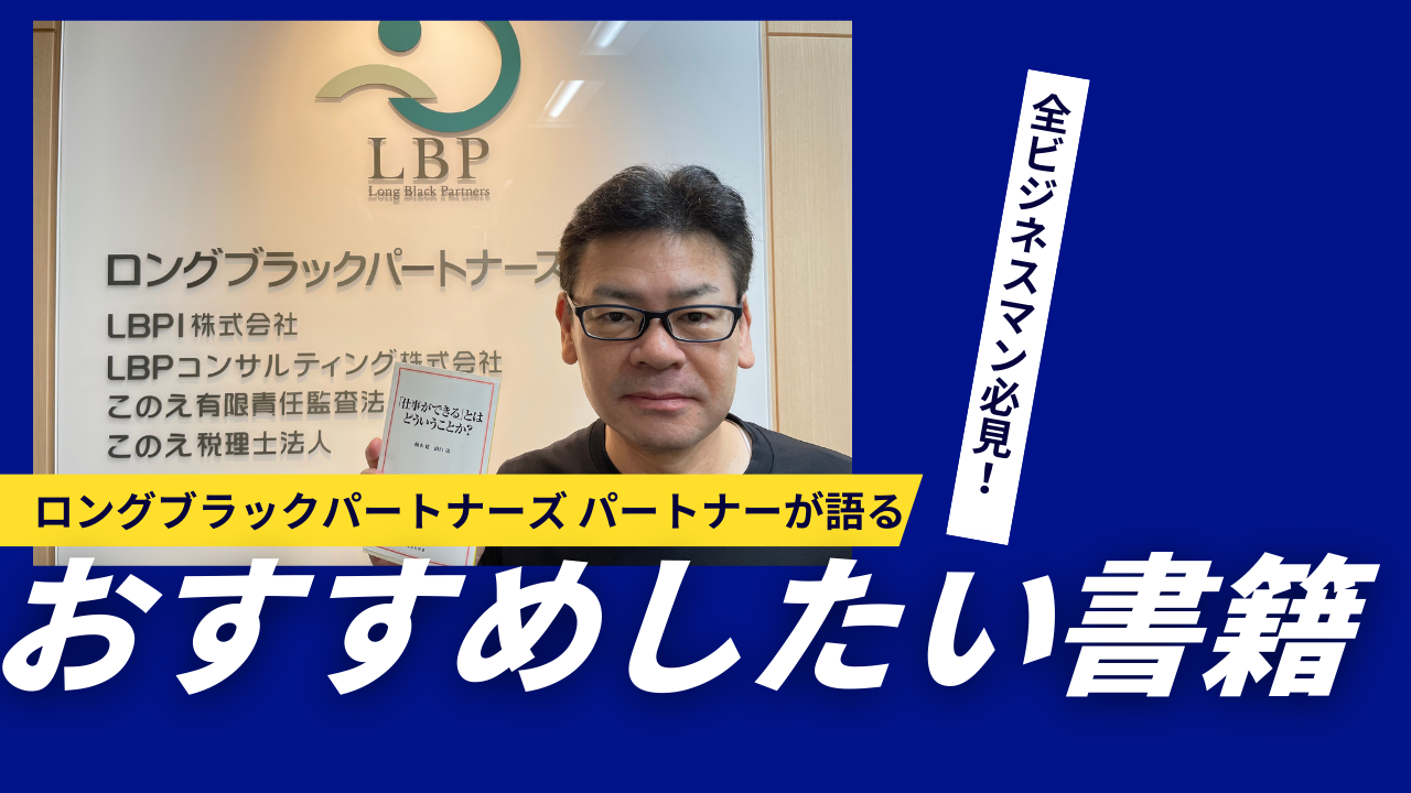 【おすすめ書籍】LBP永井がおすすめする一冊　～「仕事ができる」とはどういうことか？～