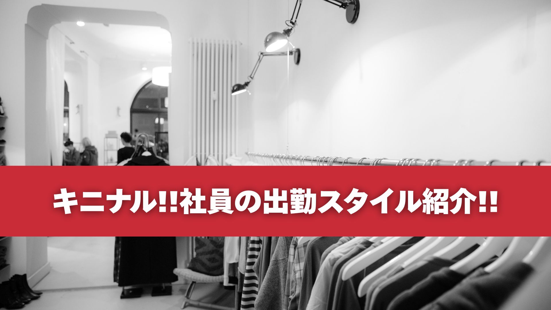 キニナル!!社員の出勤スタイル紹介!!