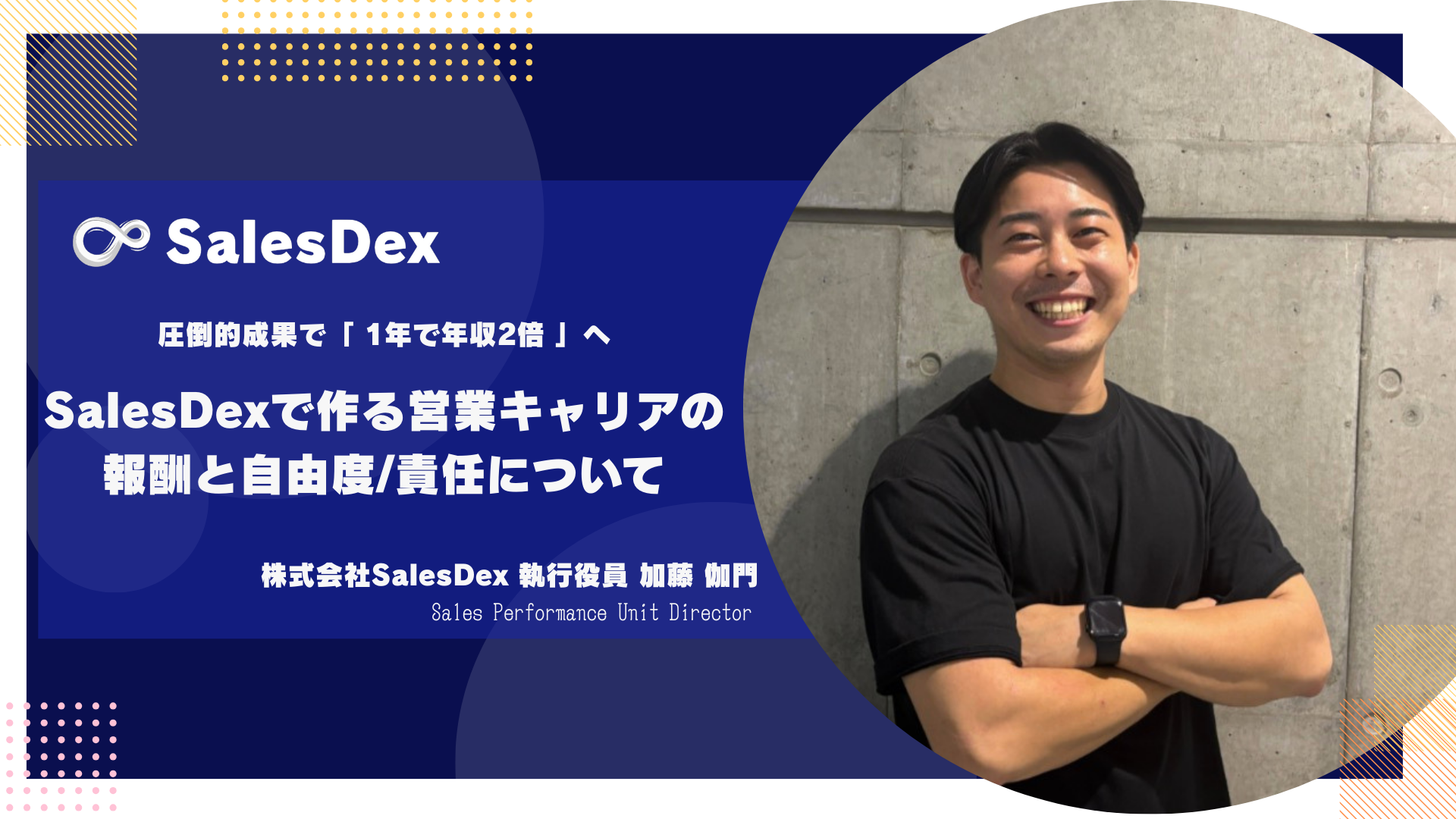 自由と責任。自分でやった分だけ稼げ！お客様から信頼を得続けるビジネスマンの考え方とは？【社員インタビューVol.4】