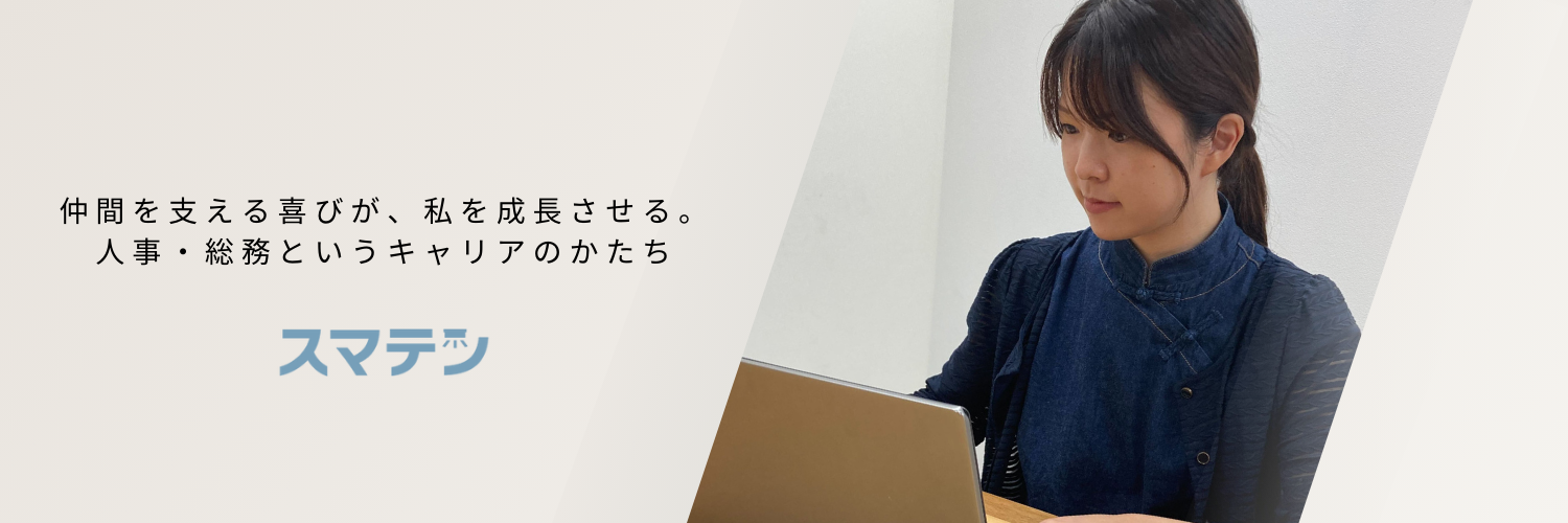 仲間を支える喜びが、私を成長させる。人事・総務というキャリアのかたち