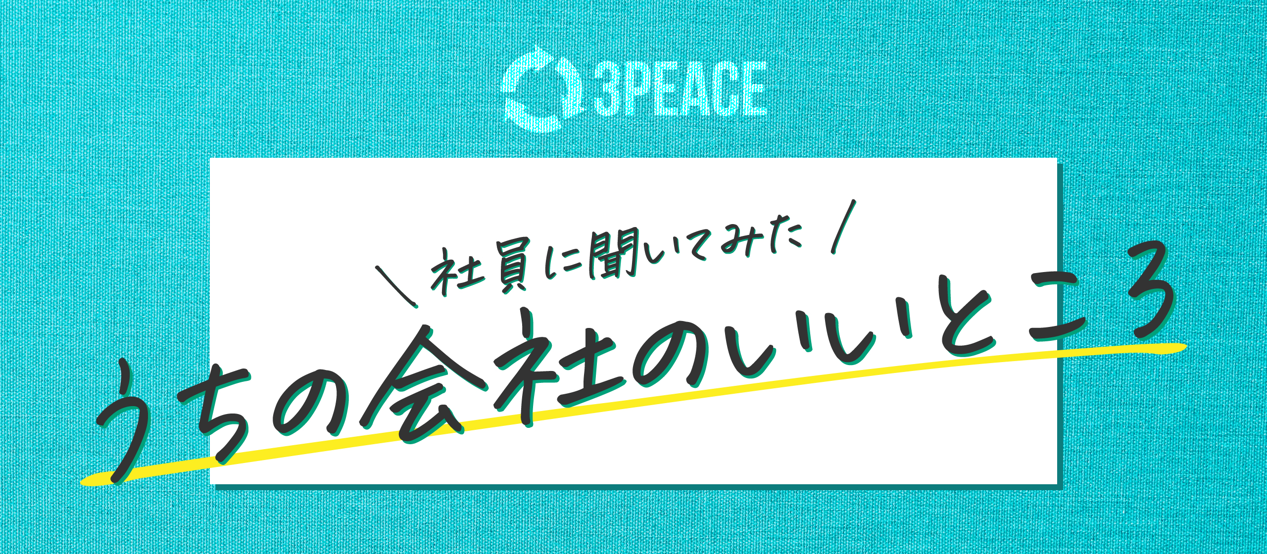 【社員に聞いてみた】うちの会社のいいところ