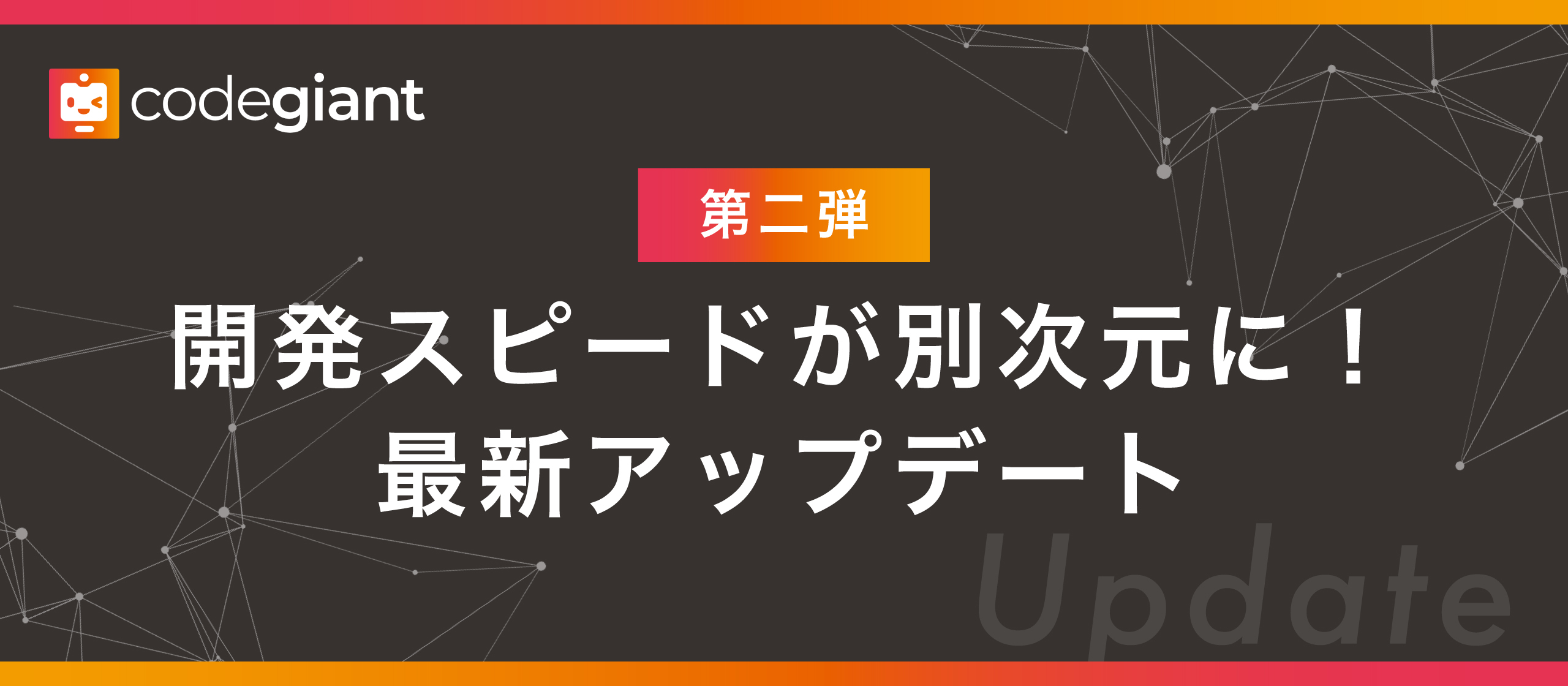 ✨ 開発スピードが別次元に！codegiant 最新アップデート【第二弾】