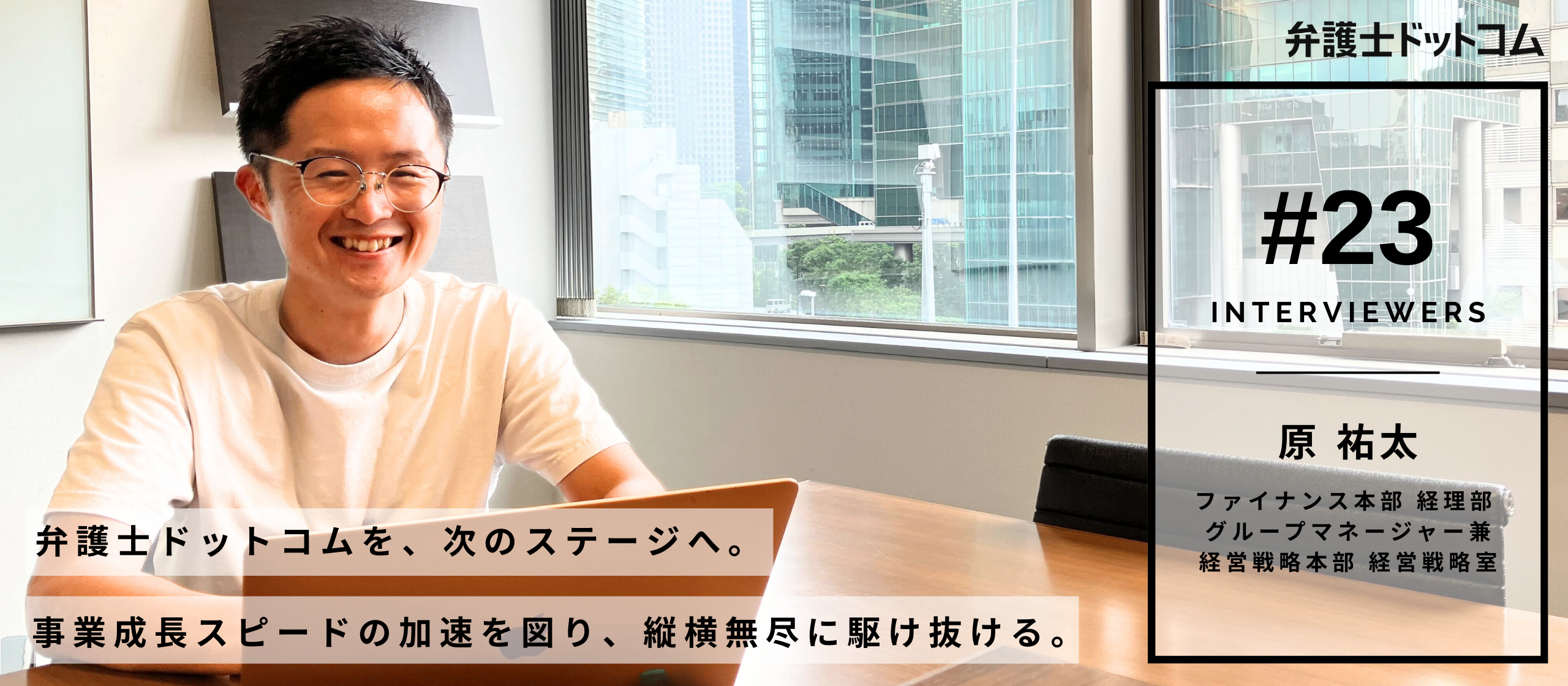 弁護士ドットコムを、次のステージへ。事業成長スピードの加速を図り、縦横無尽に駆け抜ける／ファイナンス本部 経理部 業務企画グループ グループマネージャー 原 祐太【面接官インタビューVol.23】