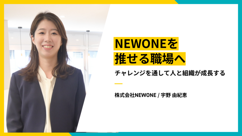 NEWONEを推せる職場へ──チャレンジを通して人と組織が成長する