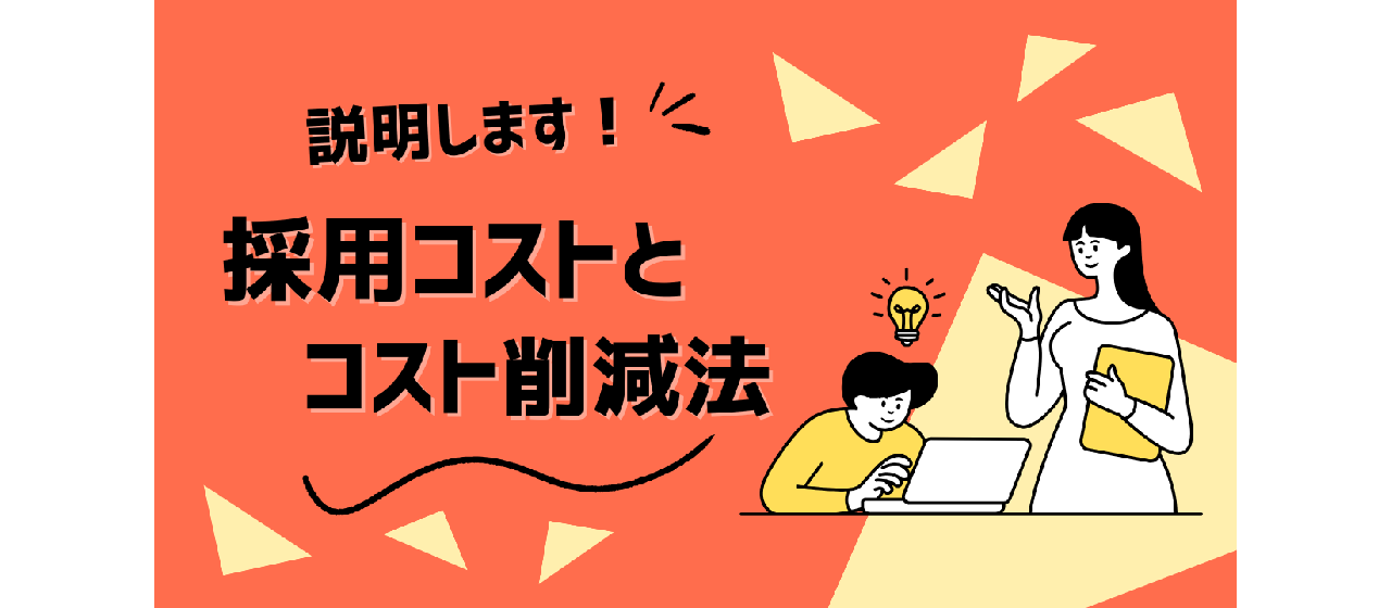 【ご説明します！】 採用コストとコスト削減法について