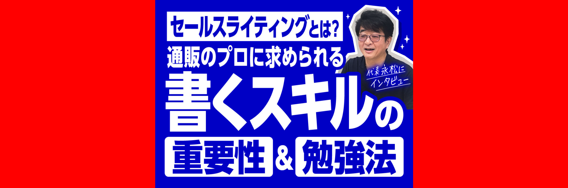 セールスライティングとは？通販のプロに求められる“書くスキル”の重要性＆勉強法