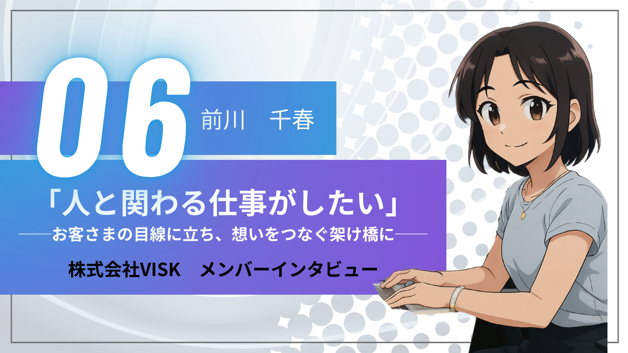 「人と関わる仕事がしたい」お客さまの目線に立ち、想いをつなぐ架け橋に
