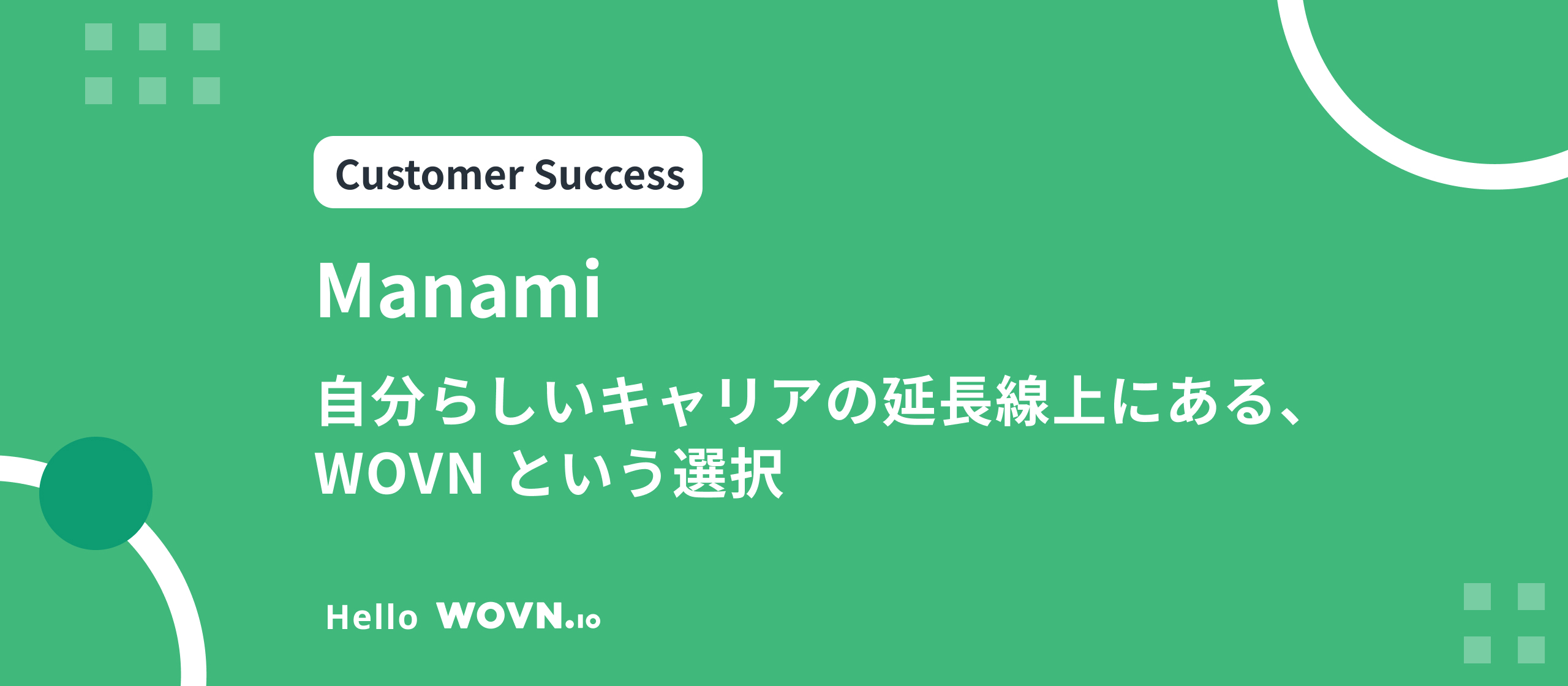 Web ディレクターから CS へ ─ 自分らしいキャリアの延長線上にある、WOVN という選択 #Hello WOVN - Manami