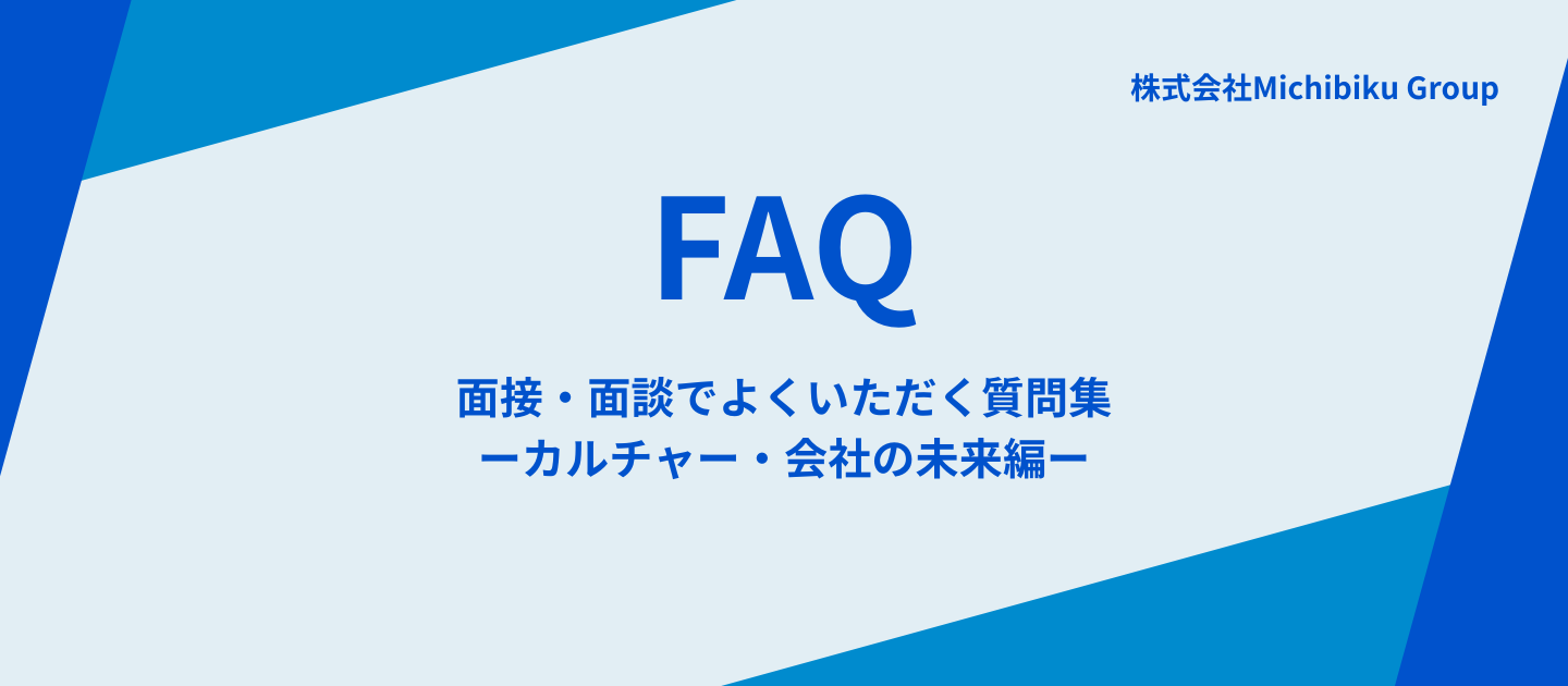 【Michibiku Groupってどんな会社？】採用面談でよくいただく質問に答えます！〜カルチャー・会社の未来編〜