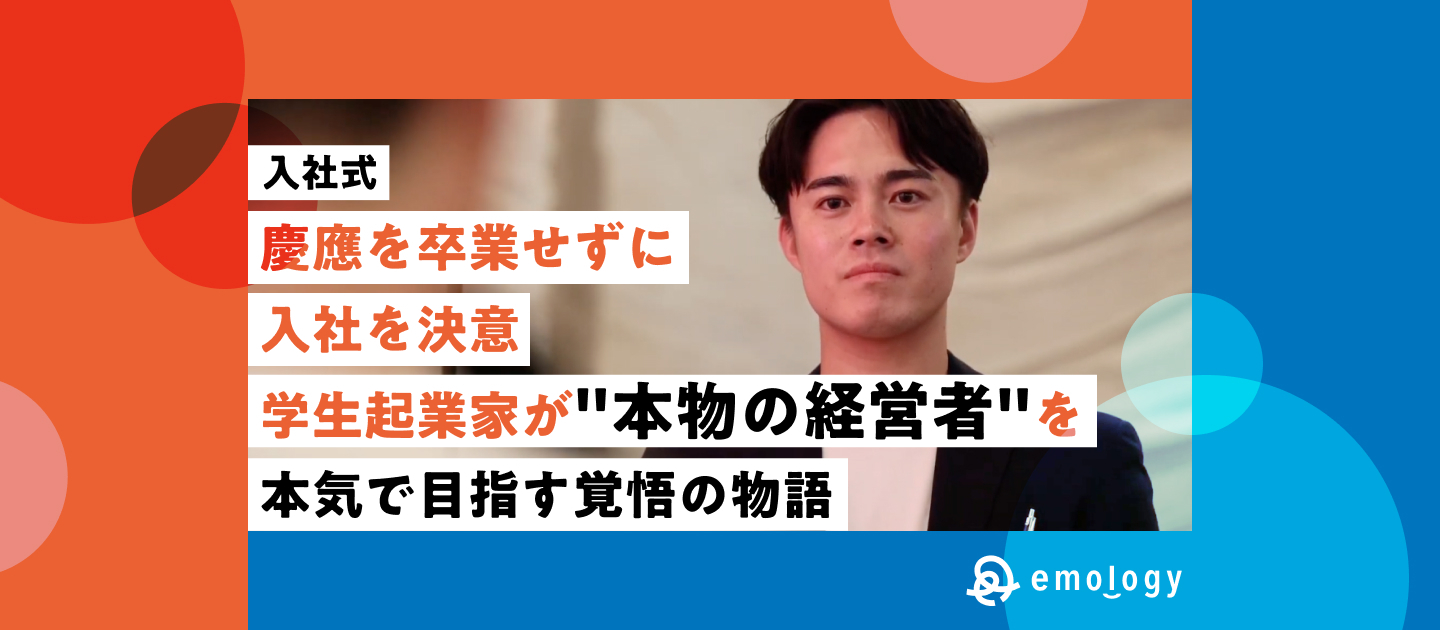 【入社式】"本物の経営者"を目指すため、慶應在学中に正社員入社｜学生起業家が語る覚悟の物語（石原ストーリー前編）
