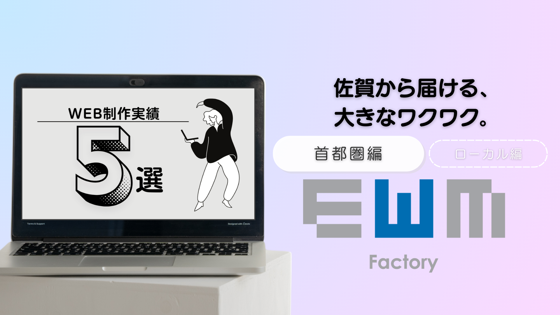 佐賀から届ける、大きなワクワク。【Web制作実績‐首都圏編‐】