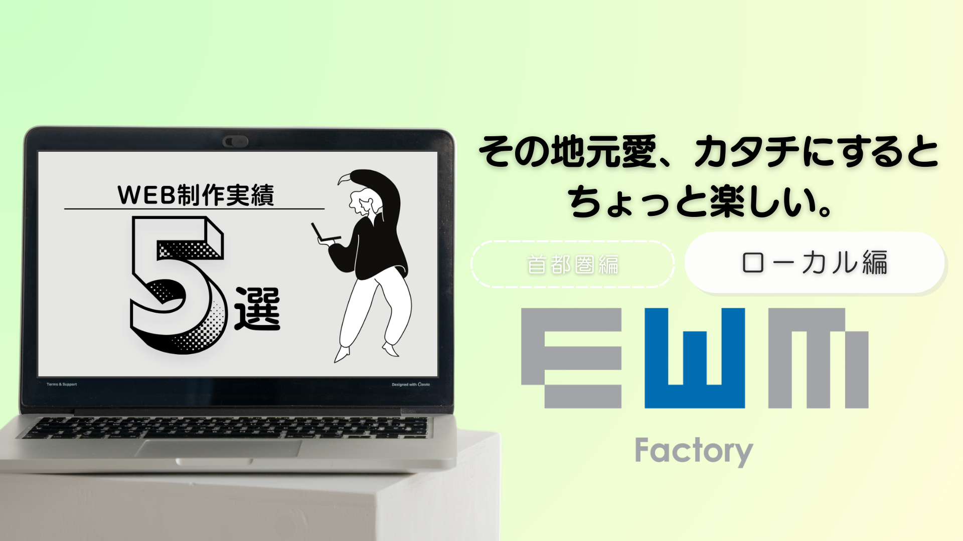 その地元愛、カタチにするとちょっと楽しい。【Web制作実績‐ローカル編‐】