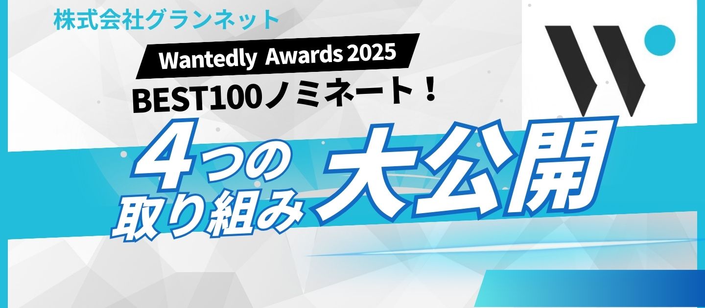 Wantedly Awards 2025のベスト100にノミネートされた弊社がやっていた4つのこと