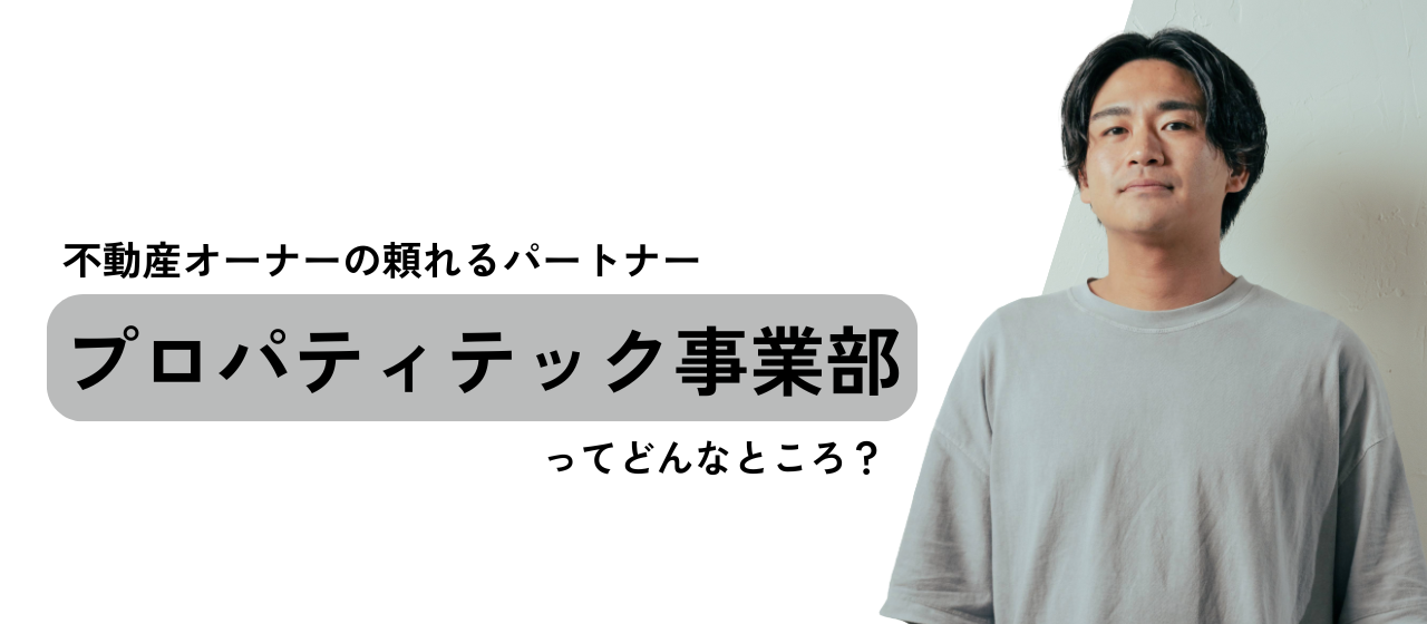 不動産オーナーの頼れるパートナー。「プロパティテック事業部」