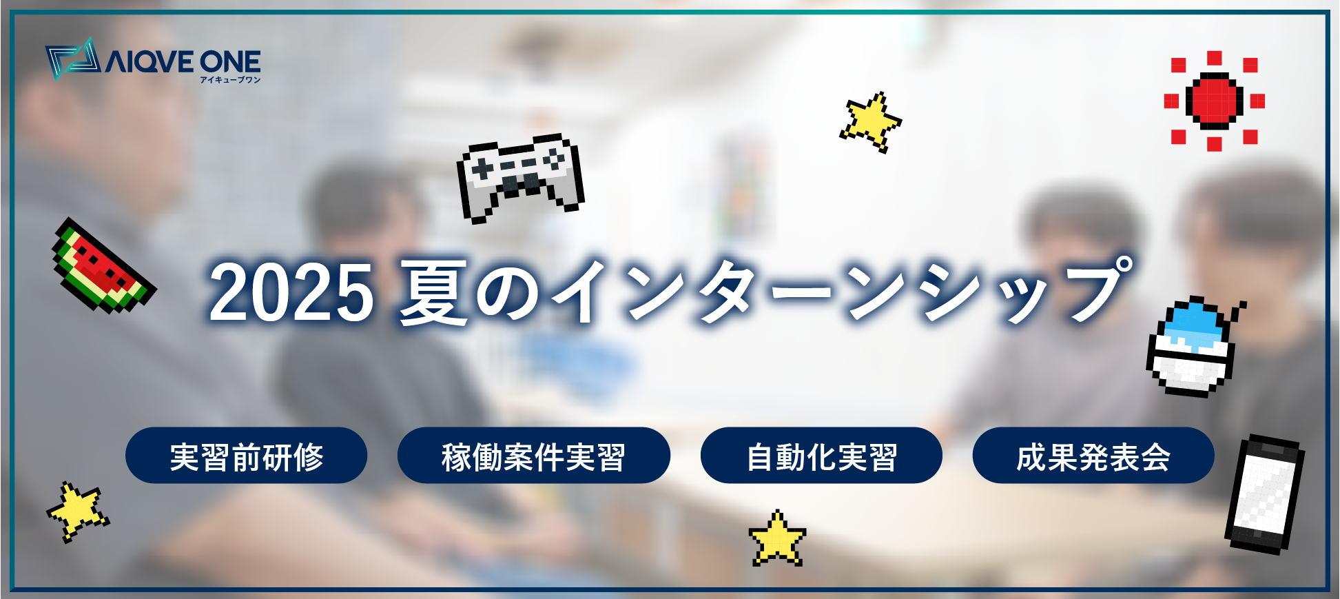 スマホゲームのテストを体験する2025 夏のインターンシップ