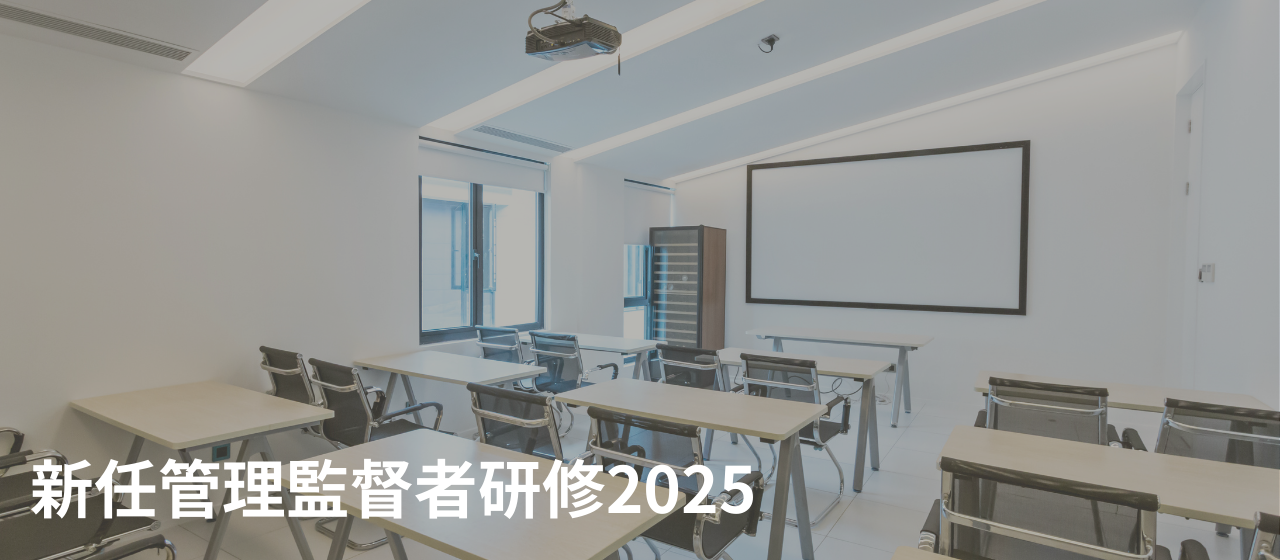 【2025年版】新任管理監督者研修実施レポート