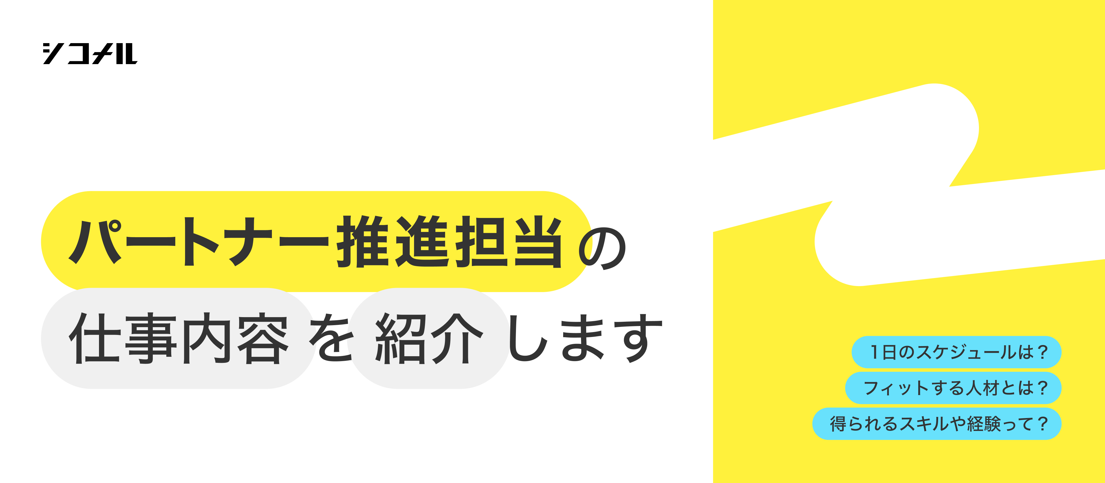 【業務内容紹介】パートナー推進担当の「仕事の面白さ」と「やりがい」を大公開！