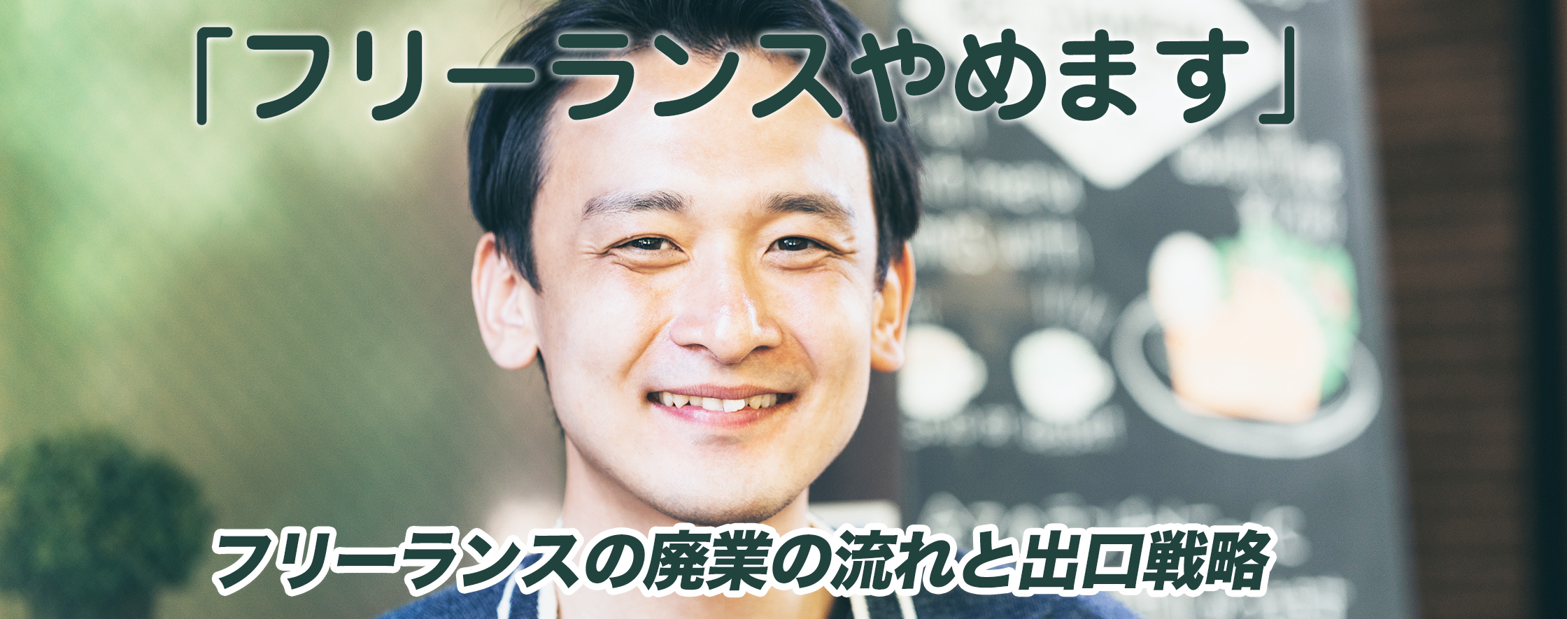 フリーランス人生が終わるときとは？フリーランスの廃業の流れと出口戦略