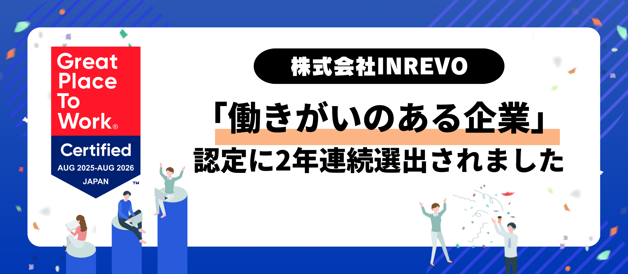 「働きがいのある企業」認定に2年連続選出されました！