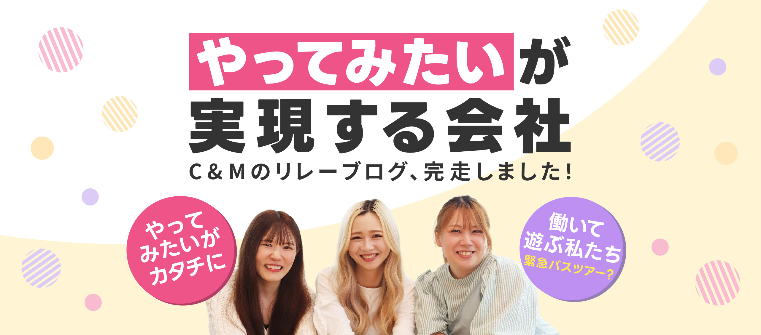 「やってみたい」が実現する会社。~C&Mリレーブログ、完走しました！~