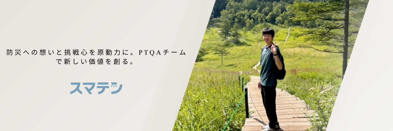 防災への想いと挑戦心を原動力に。PTQAチームで新しい価値を創る。