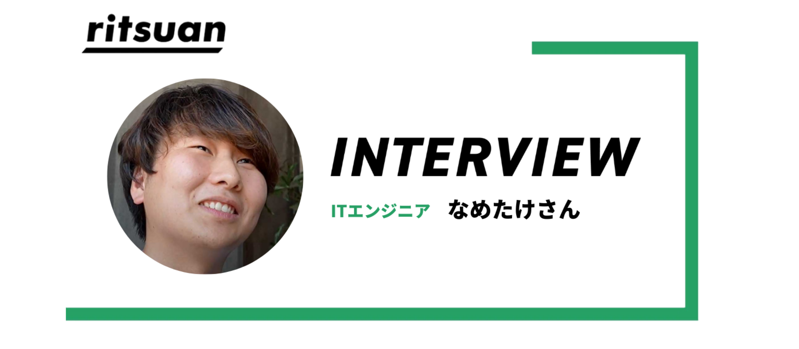 リツアンインタビュー#1｜「エンジニアとしてのキャリアを再構築する場」 リツアンで働くなめたけさんのストーリー