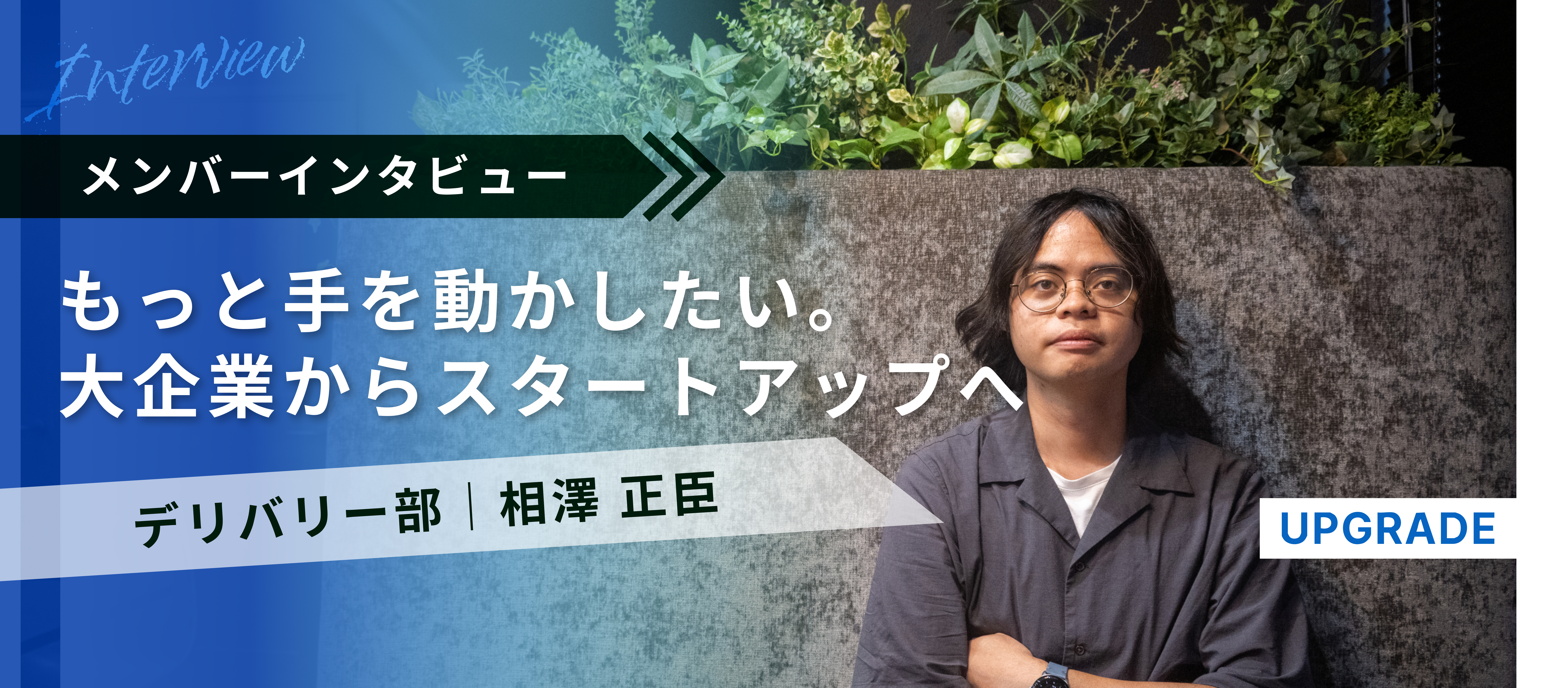 【入社エントリー】「もっと手を動かして成長したい」大企業からスタートアップへ。生成AIの最前線で見つけた新たなキャリア