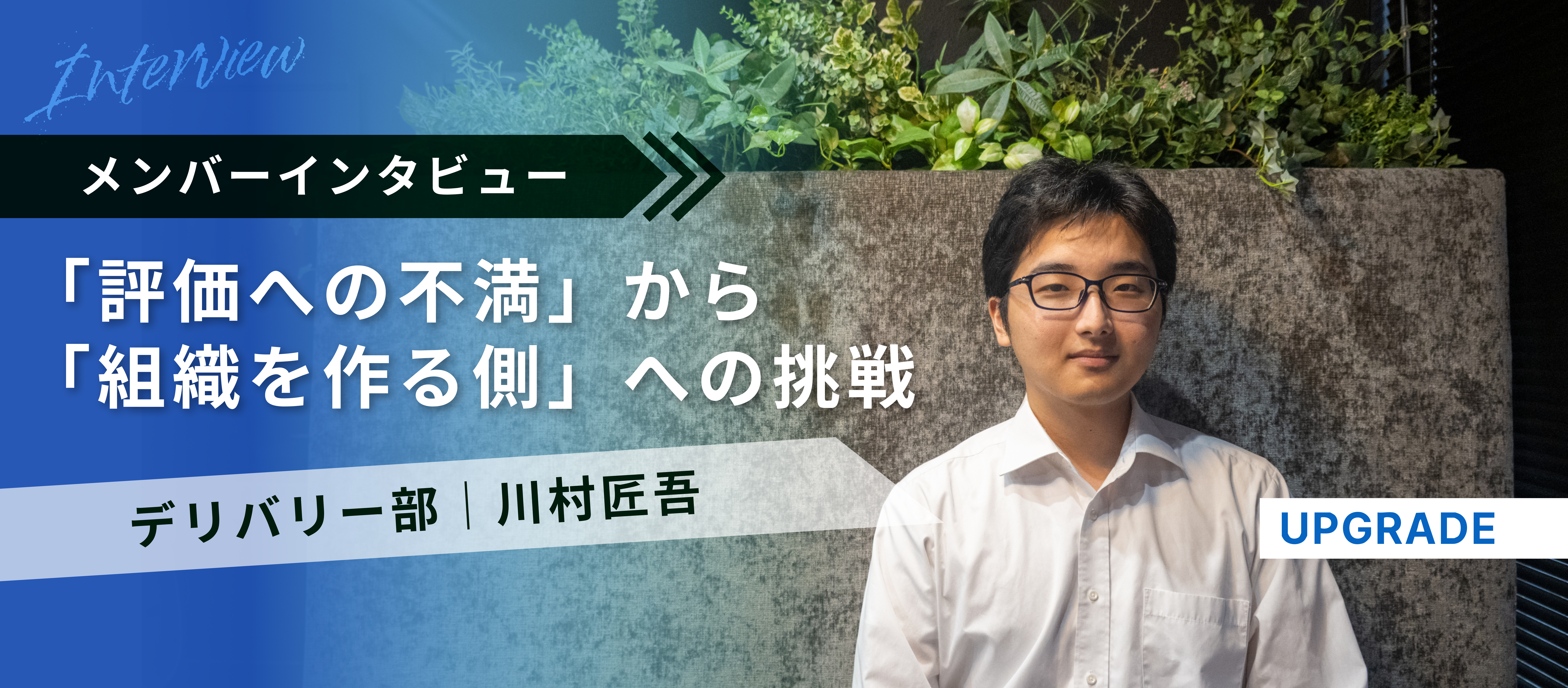 【入社エントリー】「評価への不満」から「組織を作る側」へ──元SIerエンジニアが語る、創業期スタートアップで見つけた新たなキャリアの可能性