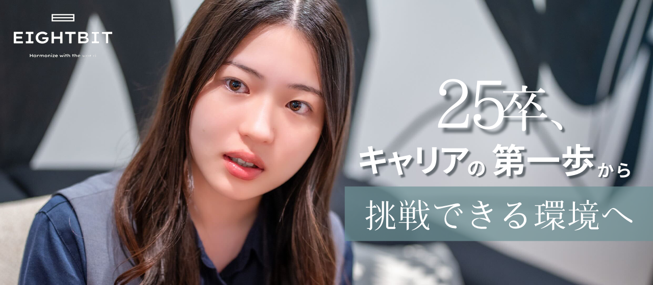 👩‍💻25卒、キャリアの第一歩から挑戦できる環境へ🎤