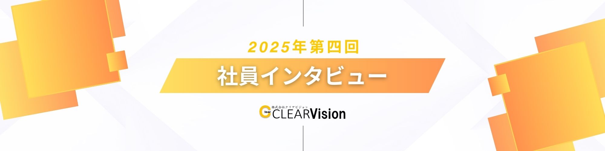 【社員インタビュー】第四回③：一歩踏み出したのは社長の言葉。続けられたのは、周囲の支え。
