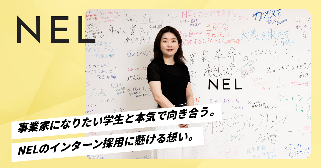 事業家になりたい学生と本気で向き合う。NELのインターン採用に懸ける想い