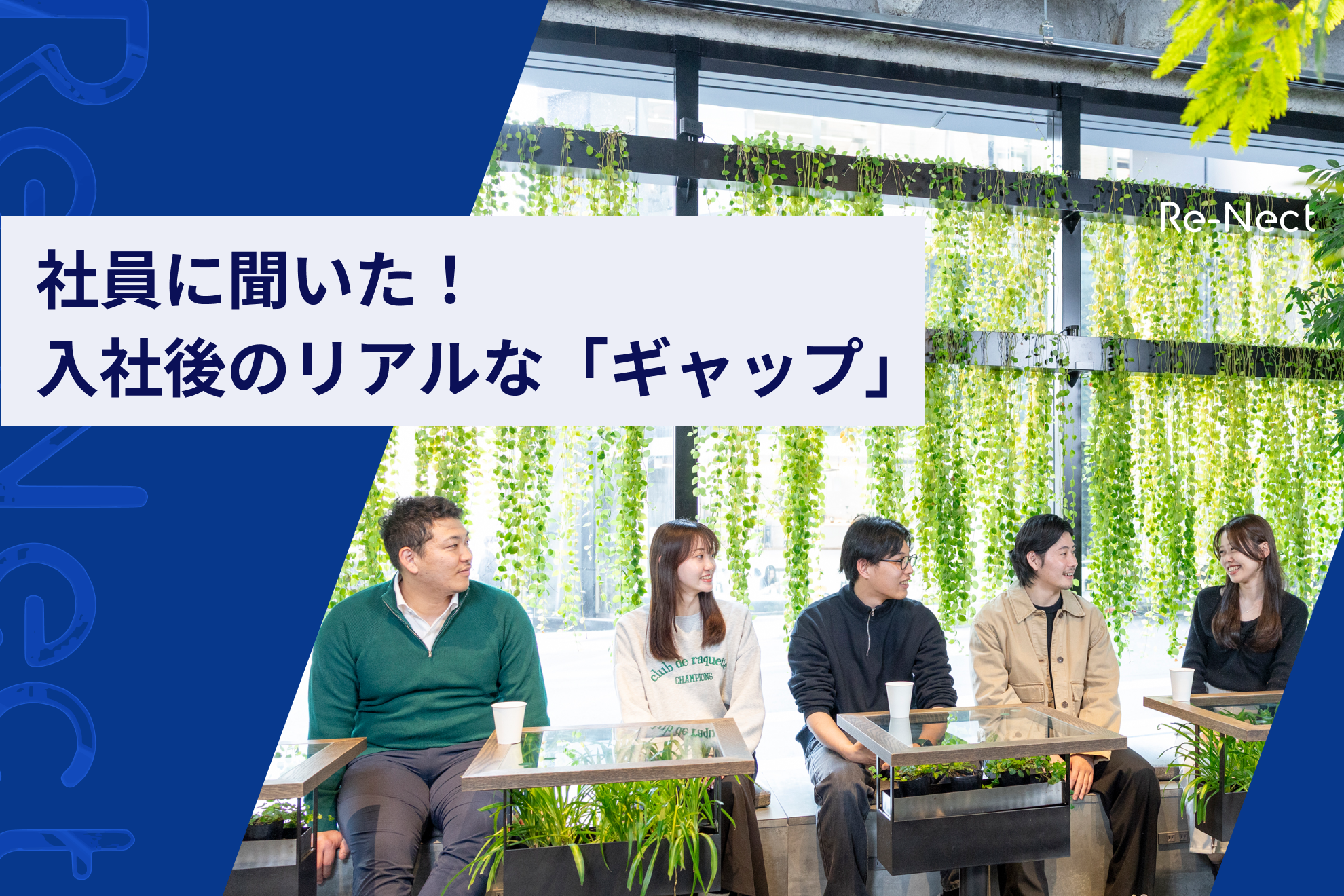 入社後のリアルなギャップ ─ 不安から安心へ。社員に聞いた“本音”