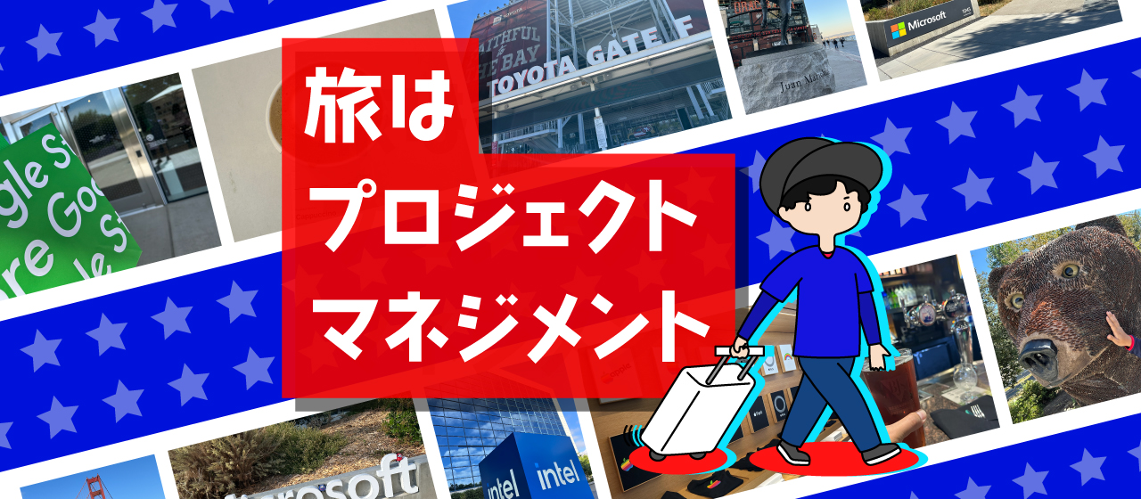 旅はプロジェクトマネジメント