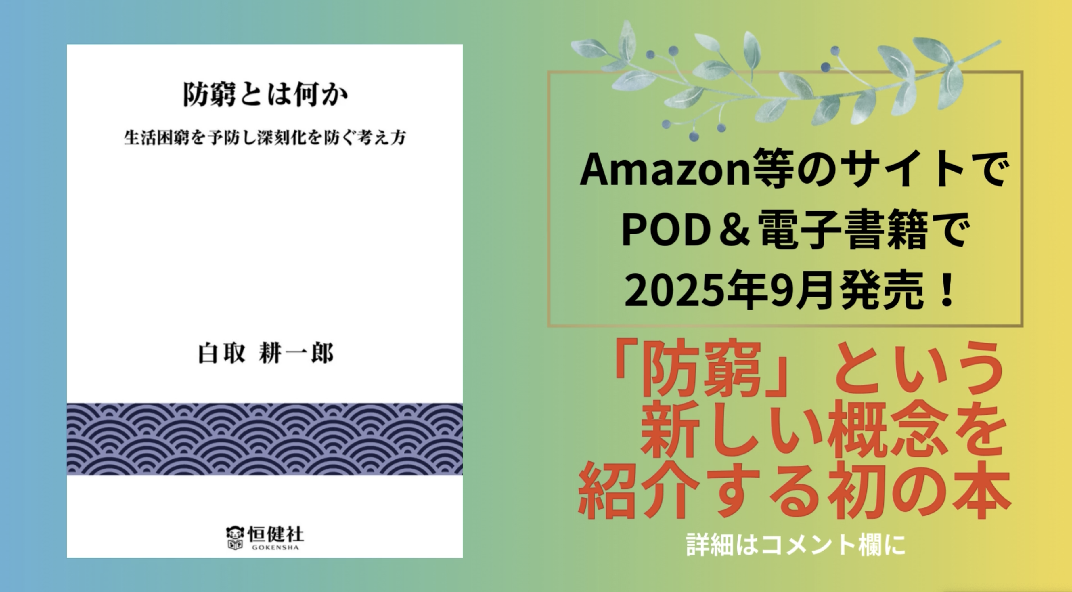災害に備える「防災」があるように、生活困窮に備える「防窮」という新しい概念が動き出した