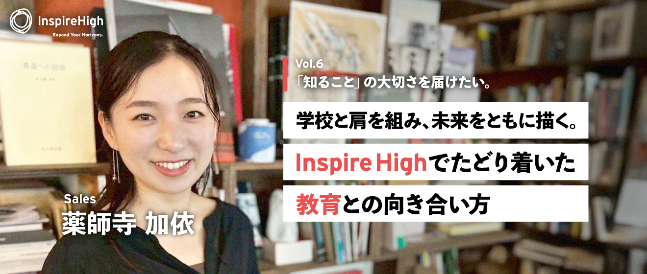 「知ること」の大切さを届けたい。学校と肩を組み、未来をともに描く。Inspire Highでたどり着いた教育との向き合い方