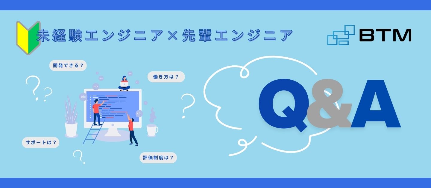 【Q＆A】未経験エンジニアと先輩エンジニアに、気になるアレコレ聞いてみた！