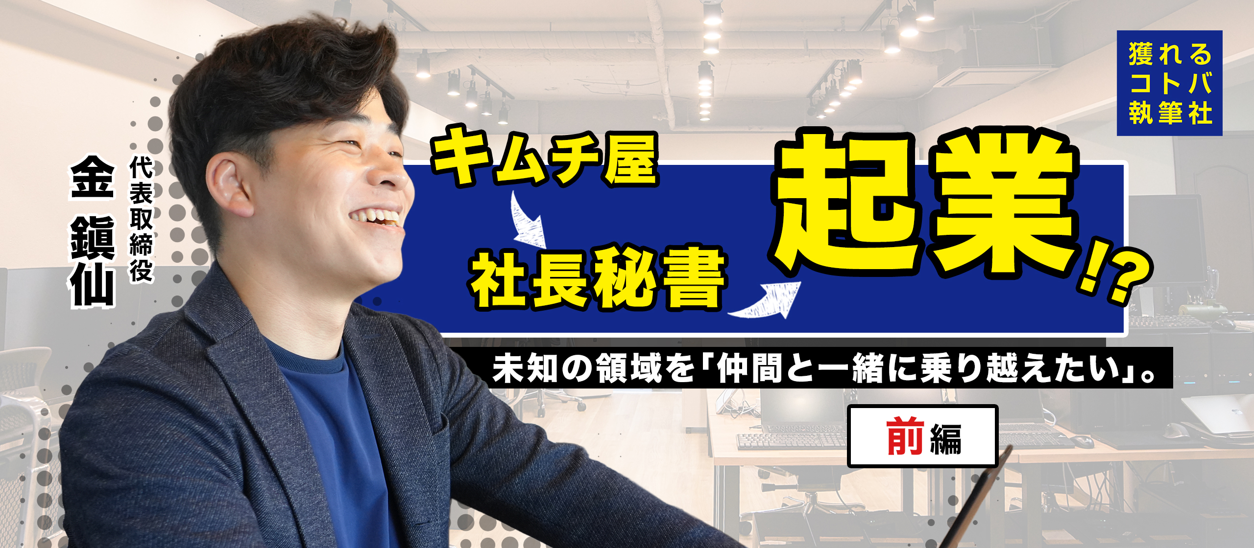 【代表インタビュー】スキルより情熱を重視｜本気で成長したい人が輝ける環境の秘密＜前編＞