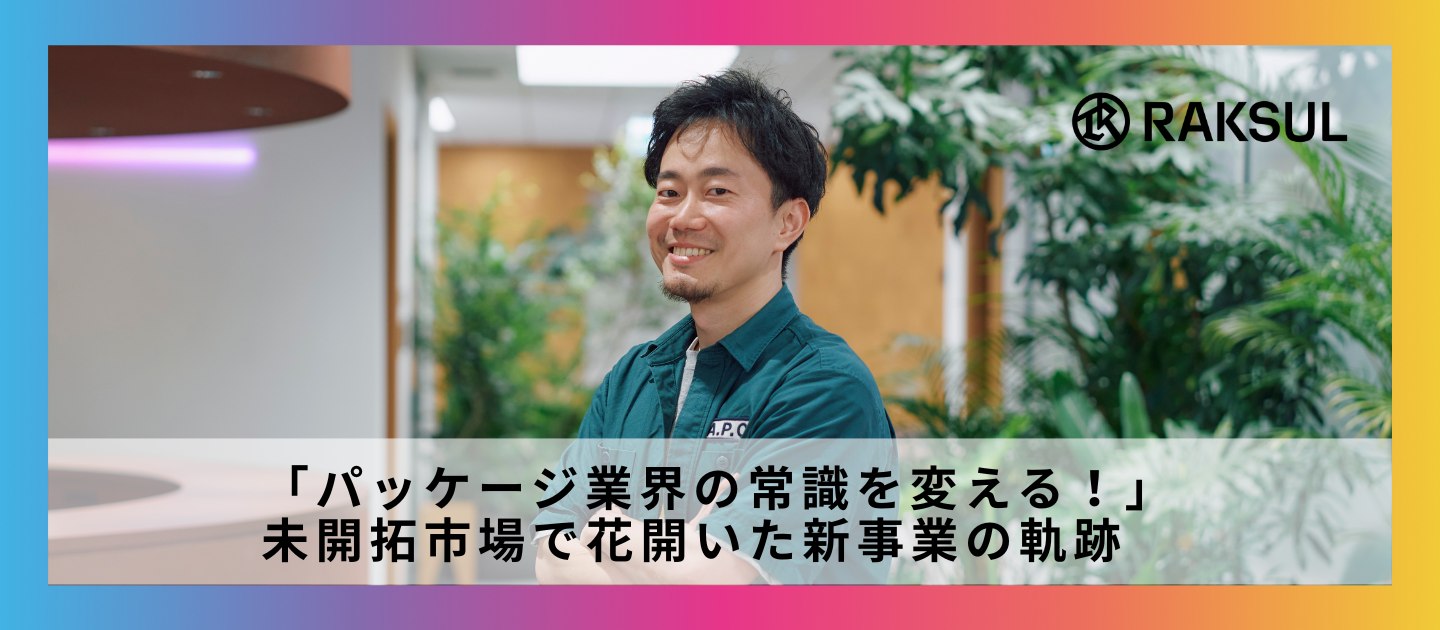 「パッケージ業界の常識を変える！」未開拓市場で花開いた新事業の軌跡
