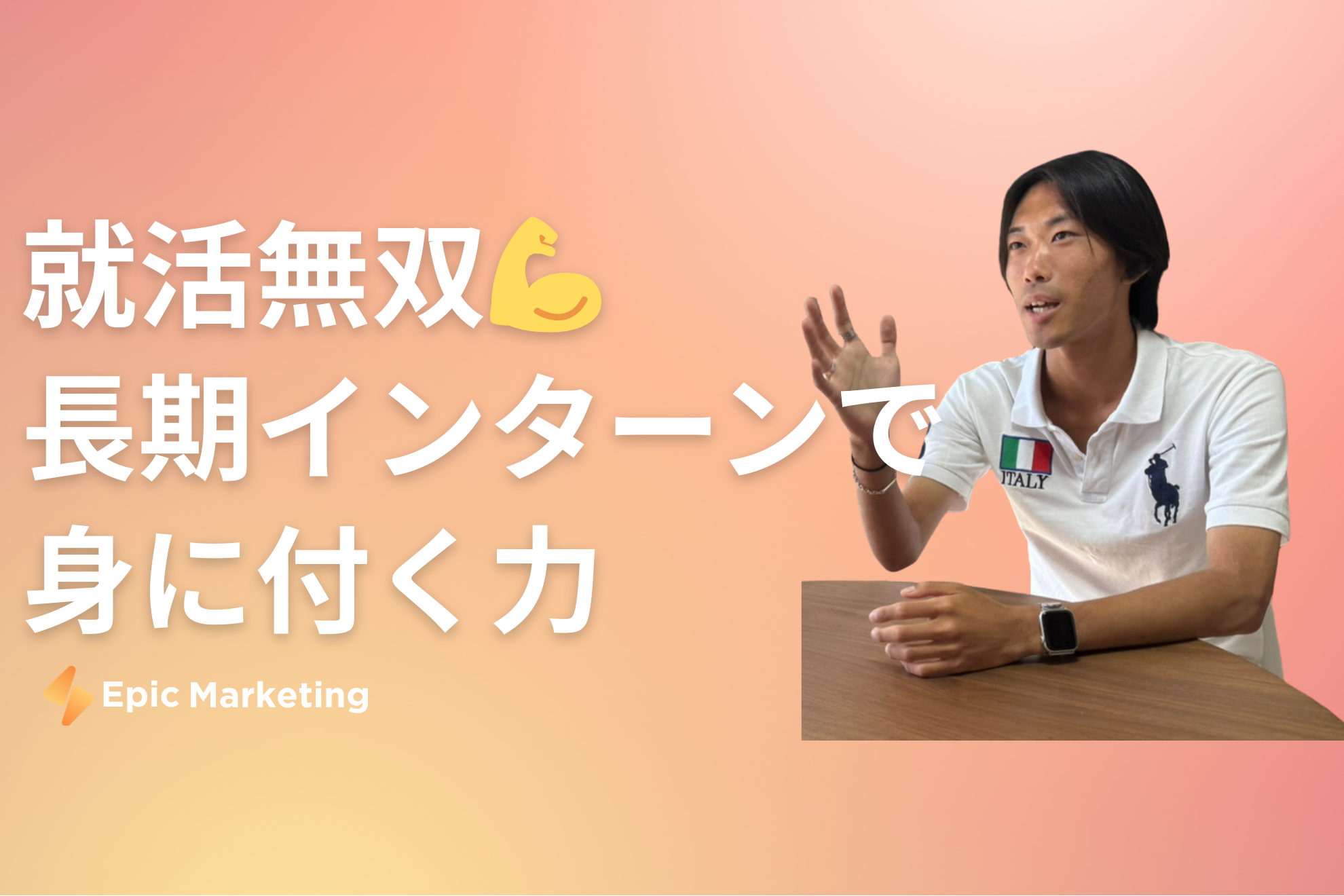 【就活無双】スタートアップでの長期インターンが就活を有利にするワケ